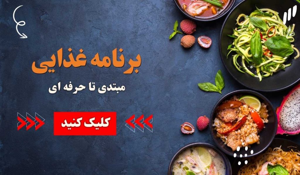 دریافت برنامه غذایی